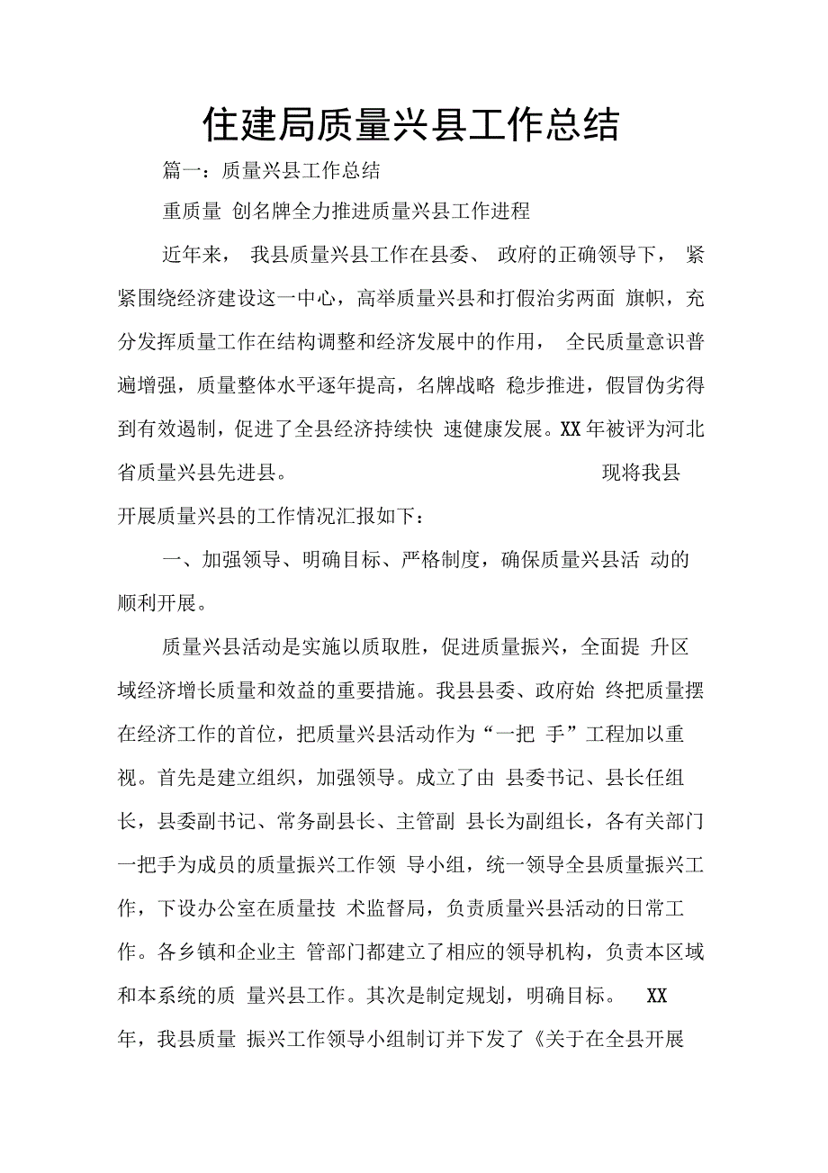 202X年住建局质量兴县工作总结_第1页