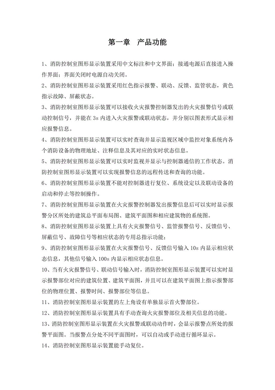 CRT消防控制室图形显示装置图形显示装置_使用说明书_V1.0.doc_第3页