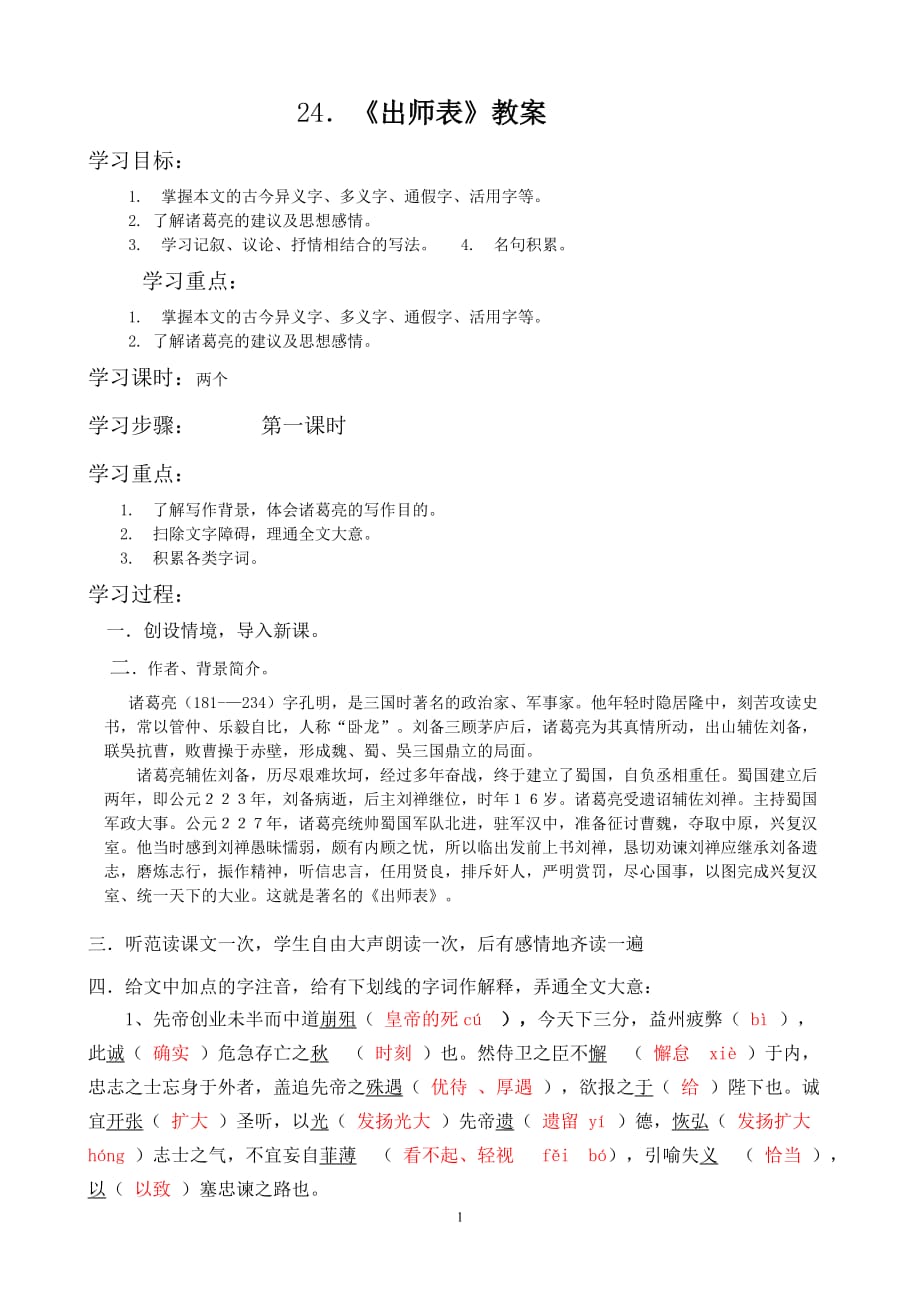 《出师表》(教案)(共7页)_第1页