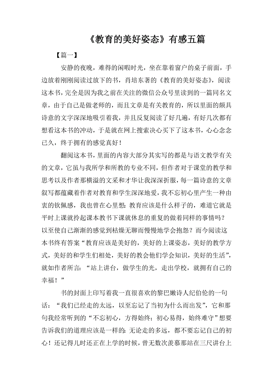 整理《教育的美好姿态》有感五篇_第1页