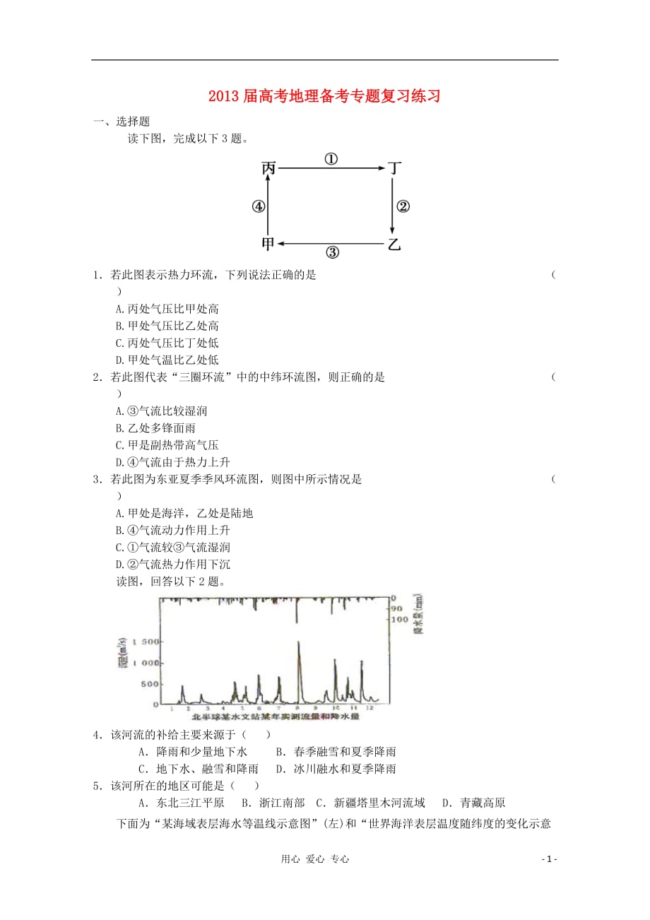 2013届高考地理备考专题复习练习3 新人教版必修1.doc_第1页