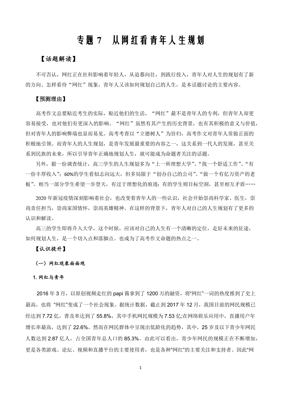 专题7从网红看青年人生规划文-2020高考作文话题预测与深度解析_第1页