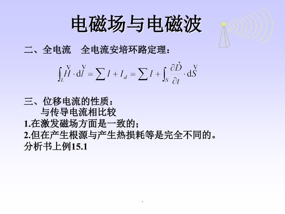 浙江大学《大学物理》电磁波_第5页