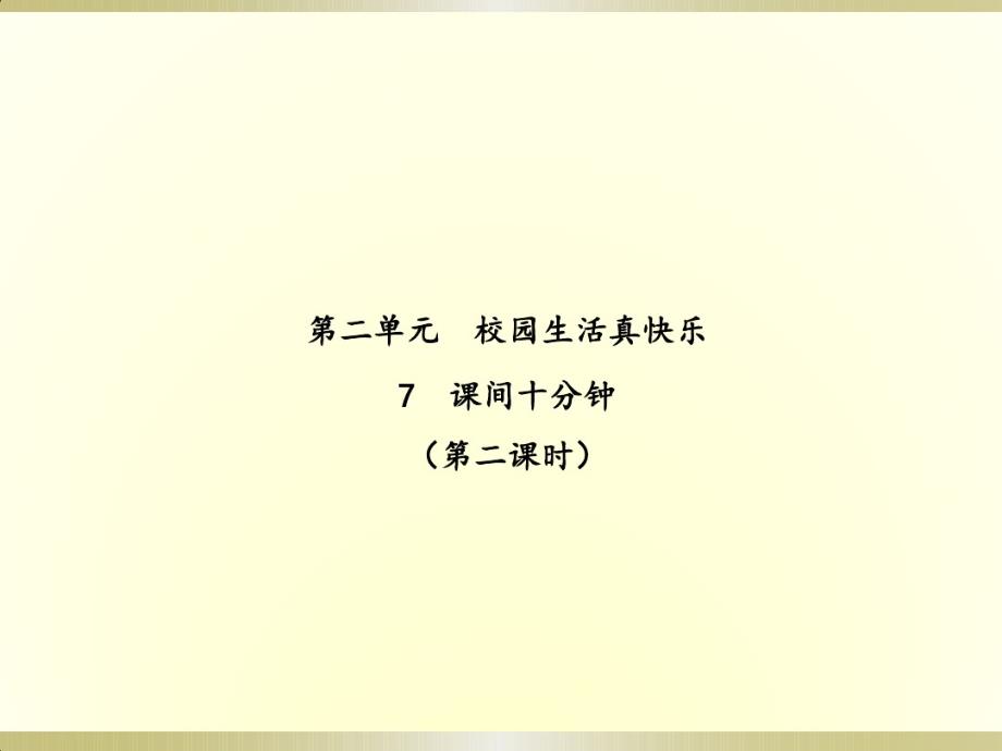 （精编）最新2019部编版小学《道德与法治》一年级上册《课间十分钟》(第二课时)(课件)(1)_第1页