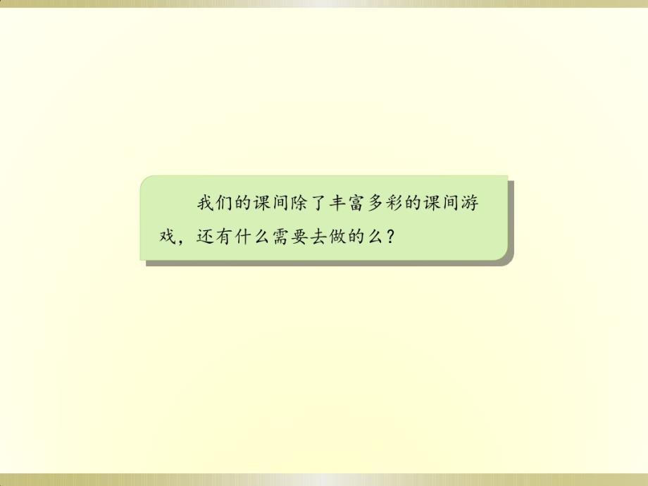 （精编）最新2019部编版小学《道德与法治》一年级上册《课间十分钟》(第二课时)(课件)(1)_第2页