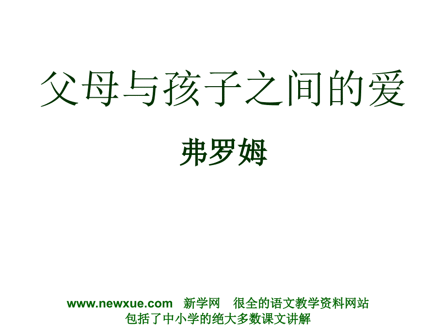 父母与孩子之间的爱弗罗姆_第1页