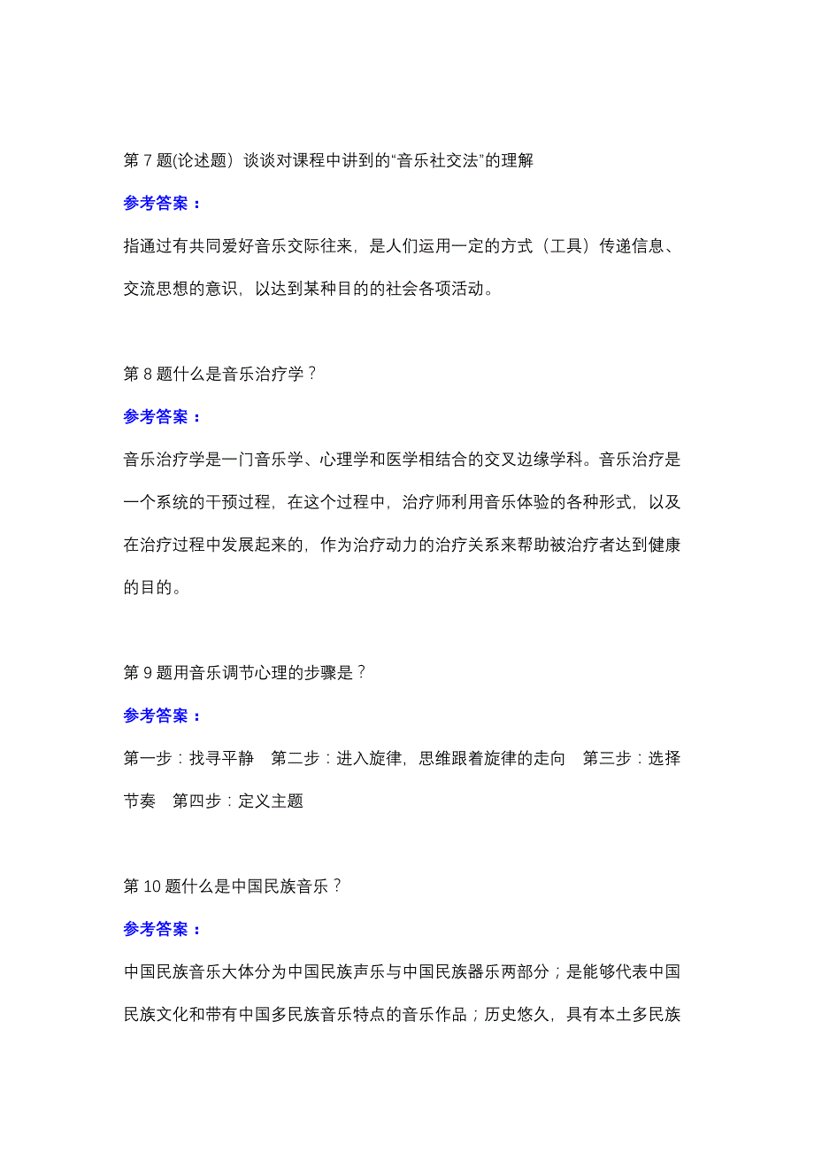 中国医科大学2020年7月考试《音乐与健康》考查课试题参考资料_第3页