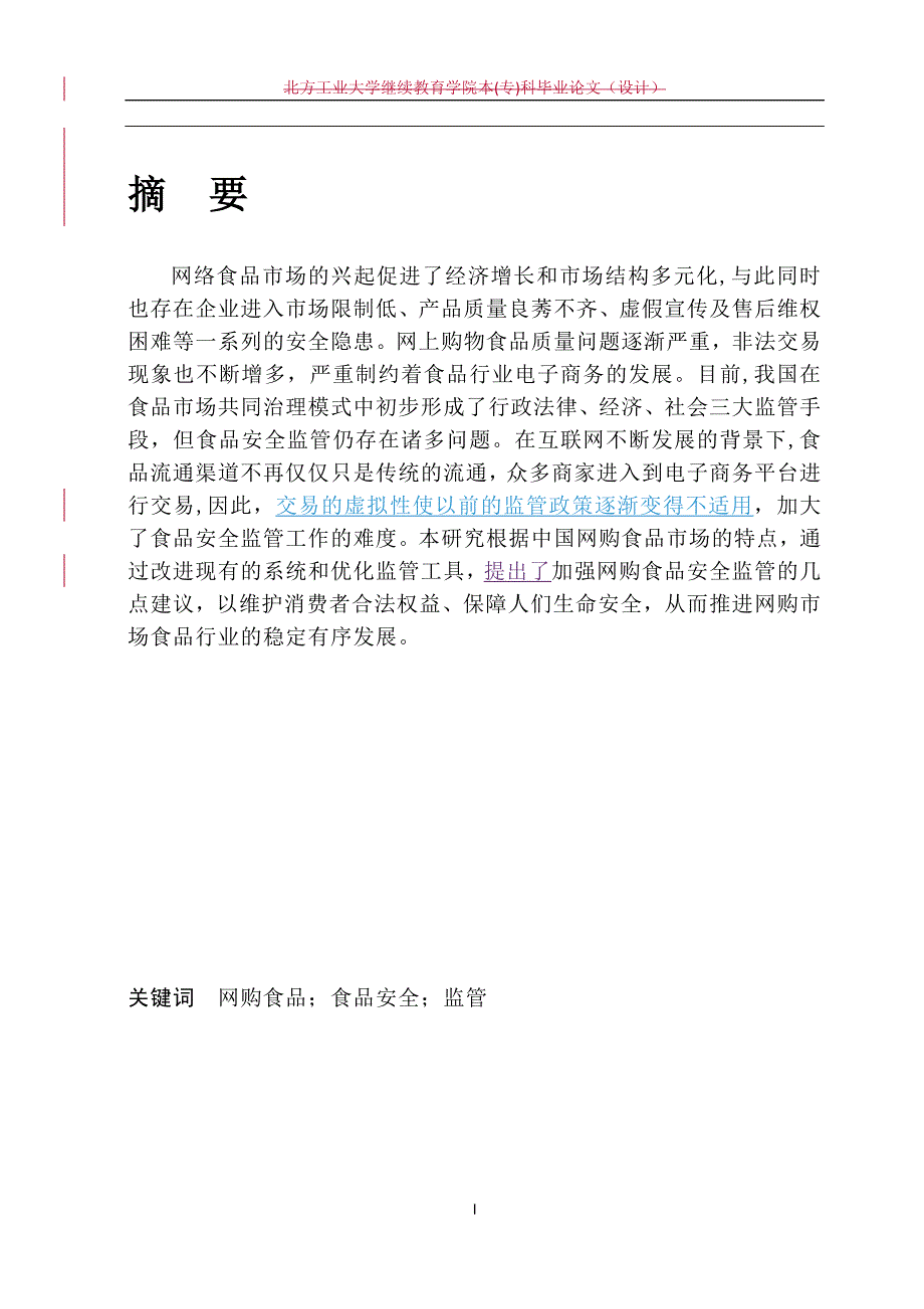 网购食品安全监管法律问题研究网络食品安全监管问题及对策分析_第2页