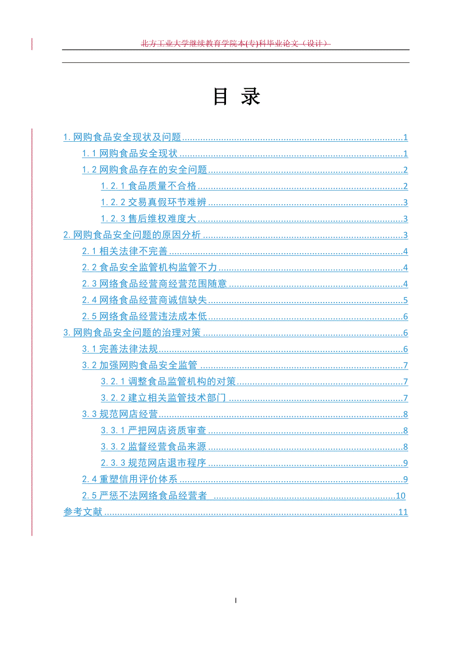 网购食品安全监管法律问题研究网络食品安全监管问题及对策分析_第4页