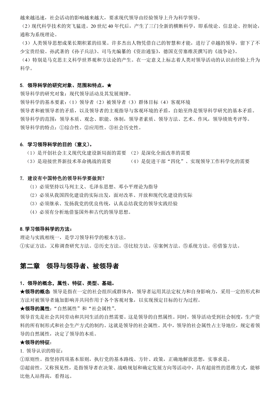 自考领导科学重点及复习要点_第2页