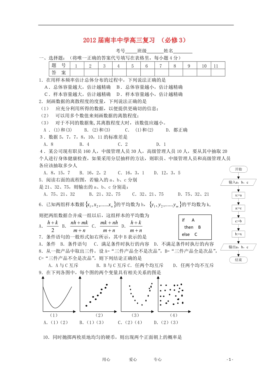 广东省肇庆市封开县南丰中学2012届高三数学复习 必修3【会员独享】.doc_第1页