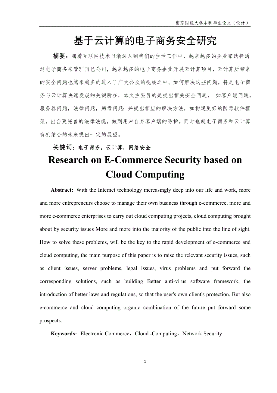 基于云计算的电子商务安全研究_第3页