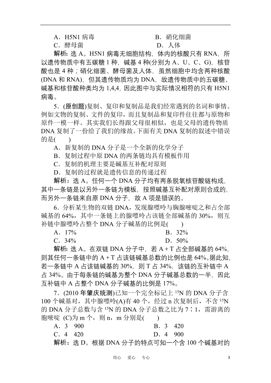 【优化方案】2011高考生物一轮复习 阶段性过关检测七.doc_第3页