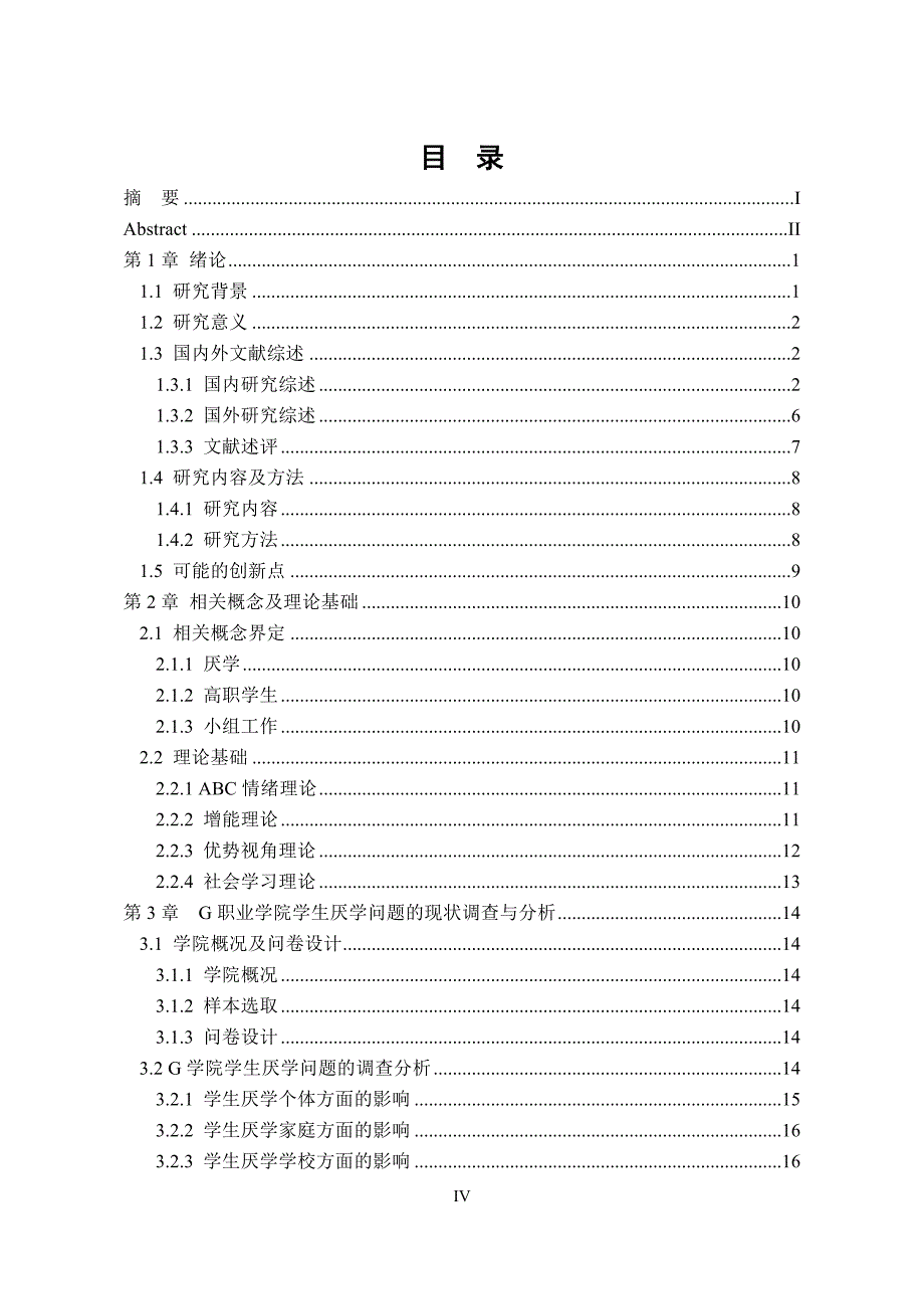 小组工作介入高职院校学生厌学问题研究——以g职业学院为例111_第4页