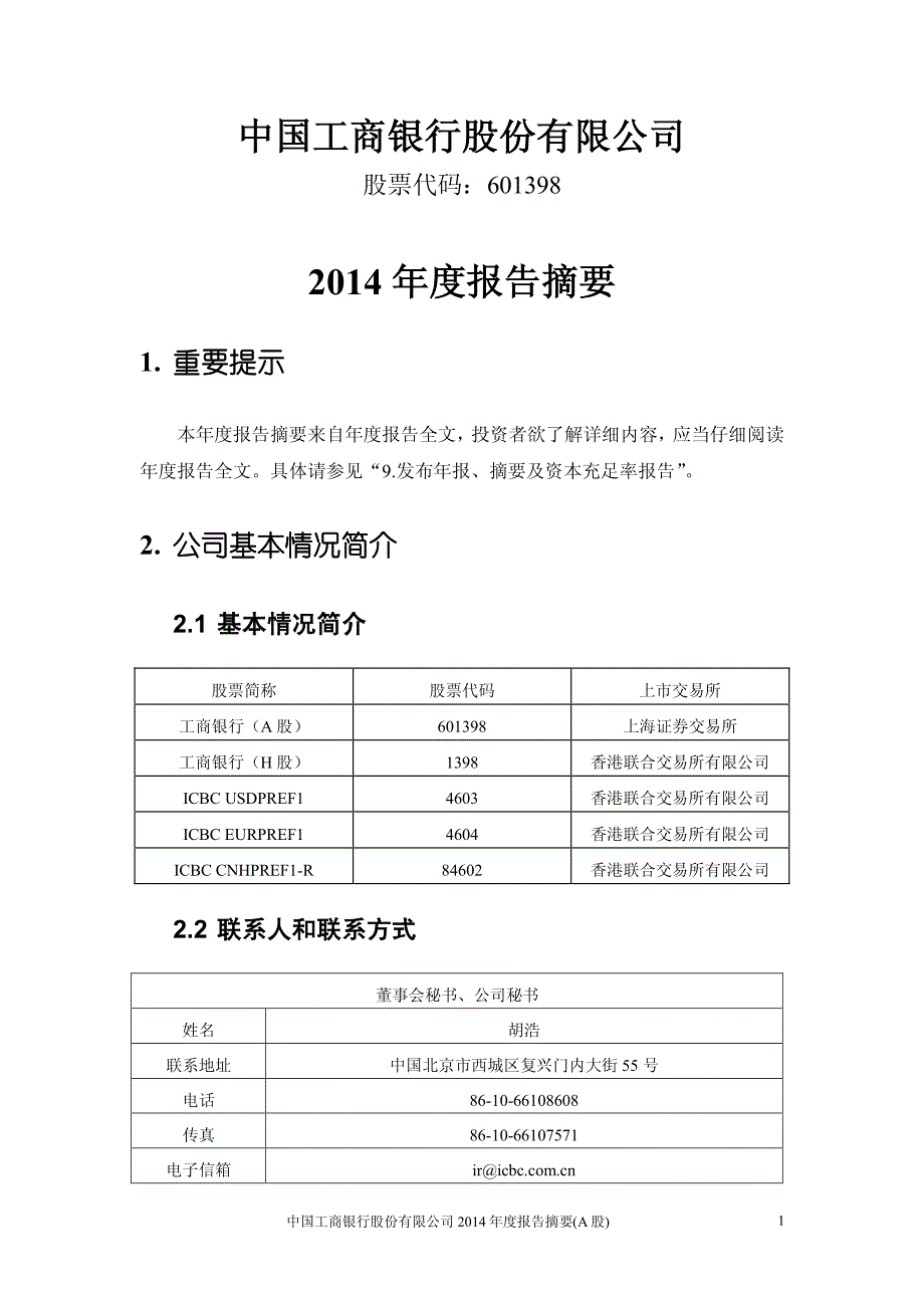 工商银行2014年年报摘要.pdf_第1页