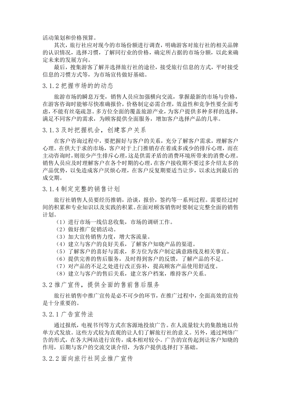 浅析旅行社销售技巧——依温州畅游旅游有限公司为例_第2页