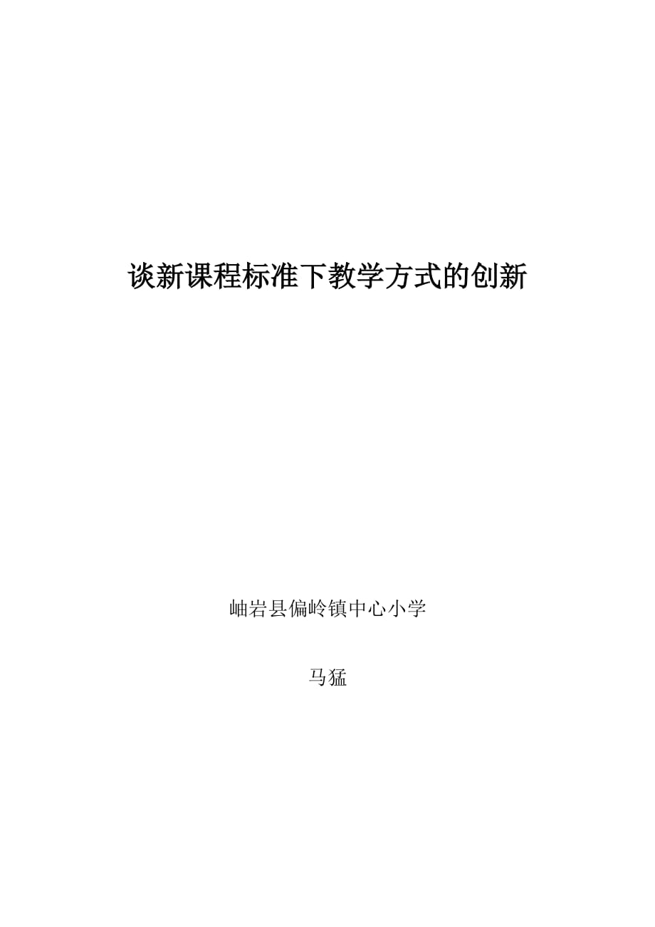 谈新课程标准下教学方式的创新_第1页