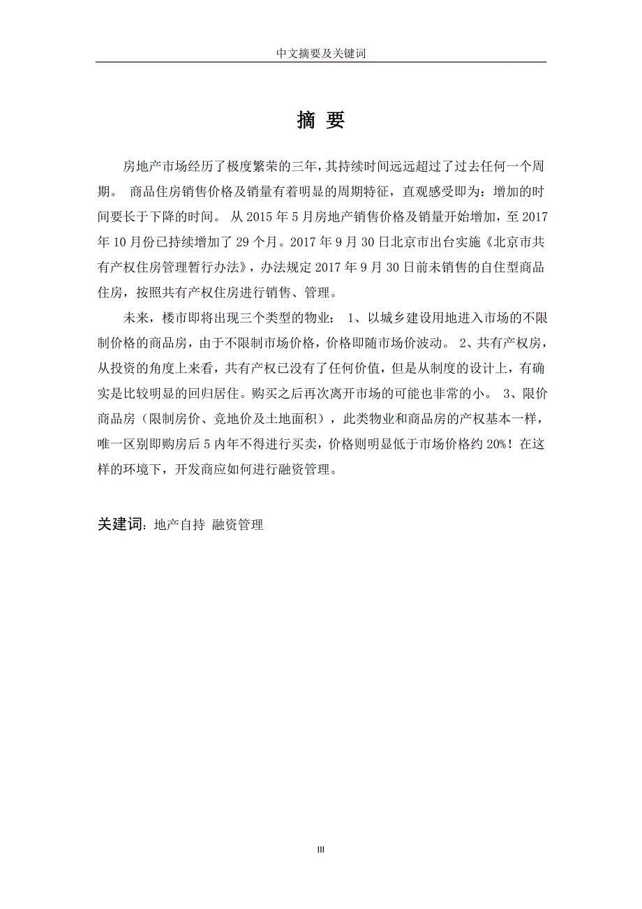 孙玥-房产自持下开发商融资管理方式研究——以“万科”为例_第4页