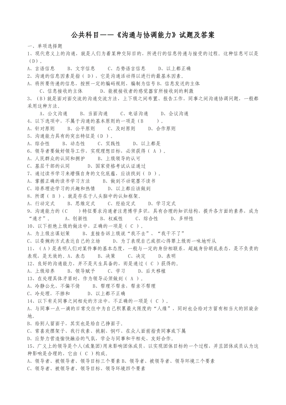 公共科目沟通与协调能力试题及答案_第1页