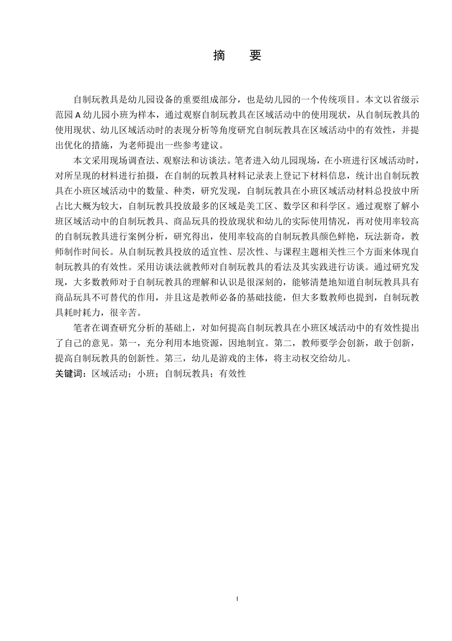 自制玩教具在小班区域活动中的有效性的研究_第3页