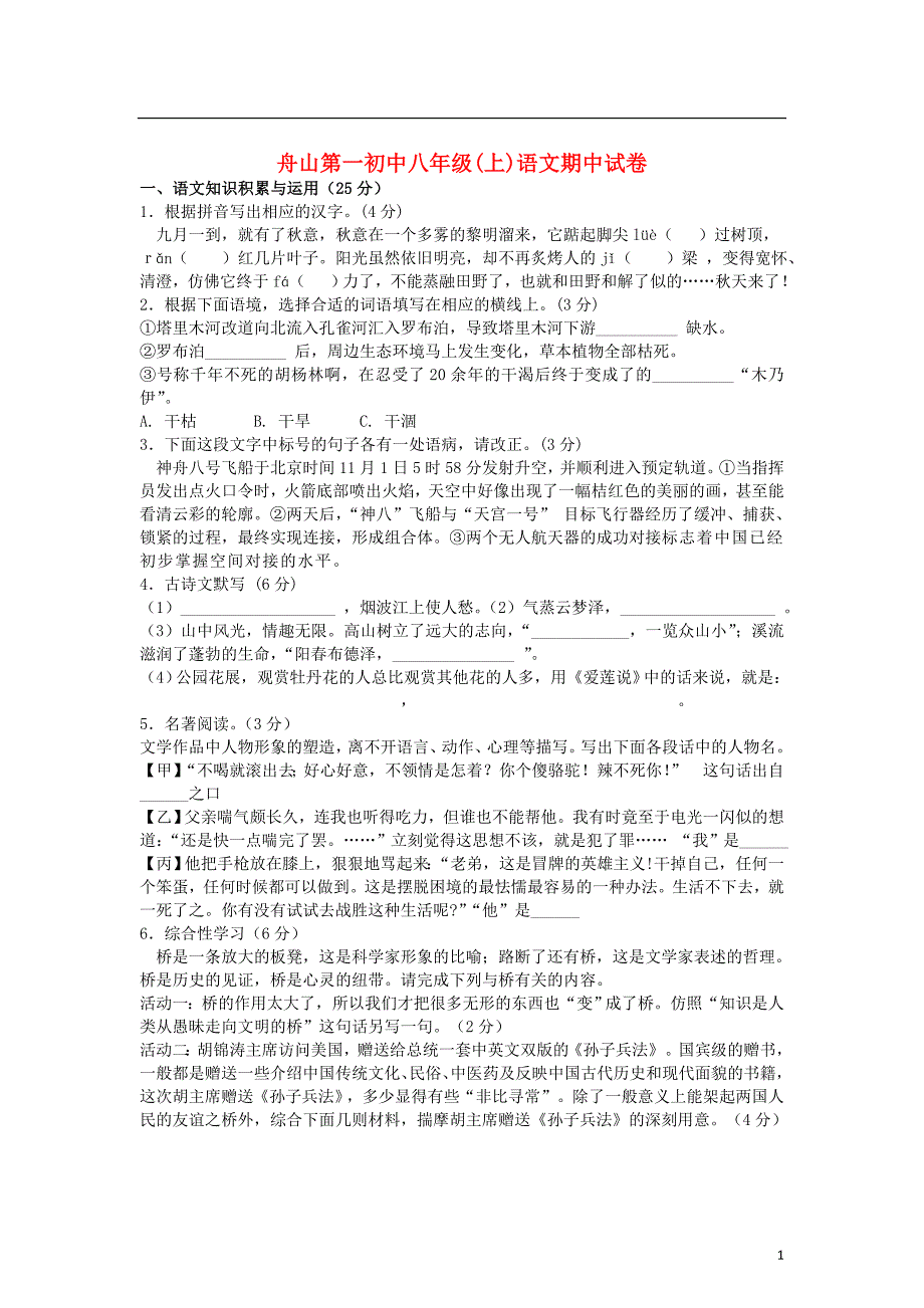 浙江省舟山市2011-2012学年八年级语文上学期期中考试试题 新人教版.doc_第1页