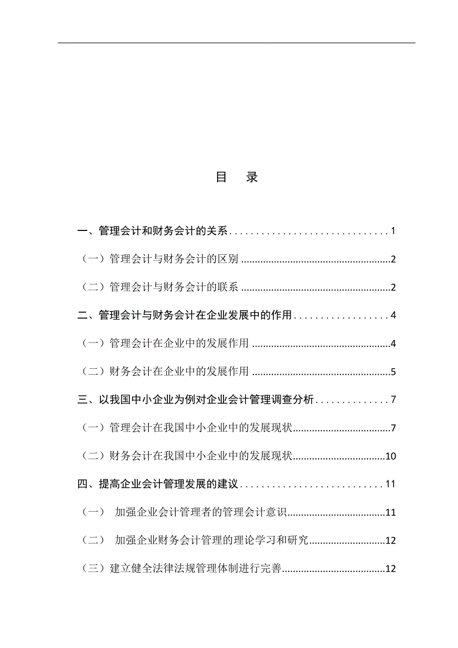 会计管理论文定稿终结版_第4页