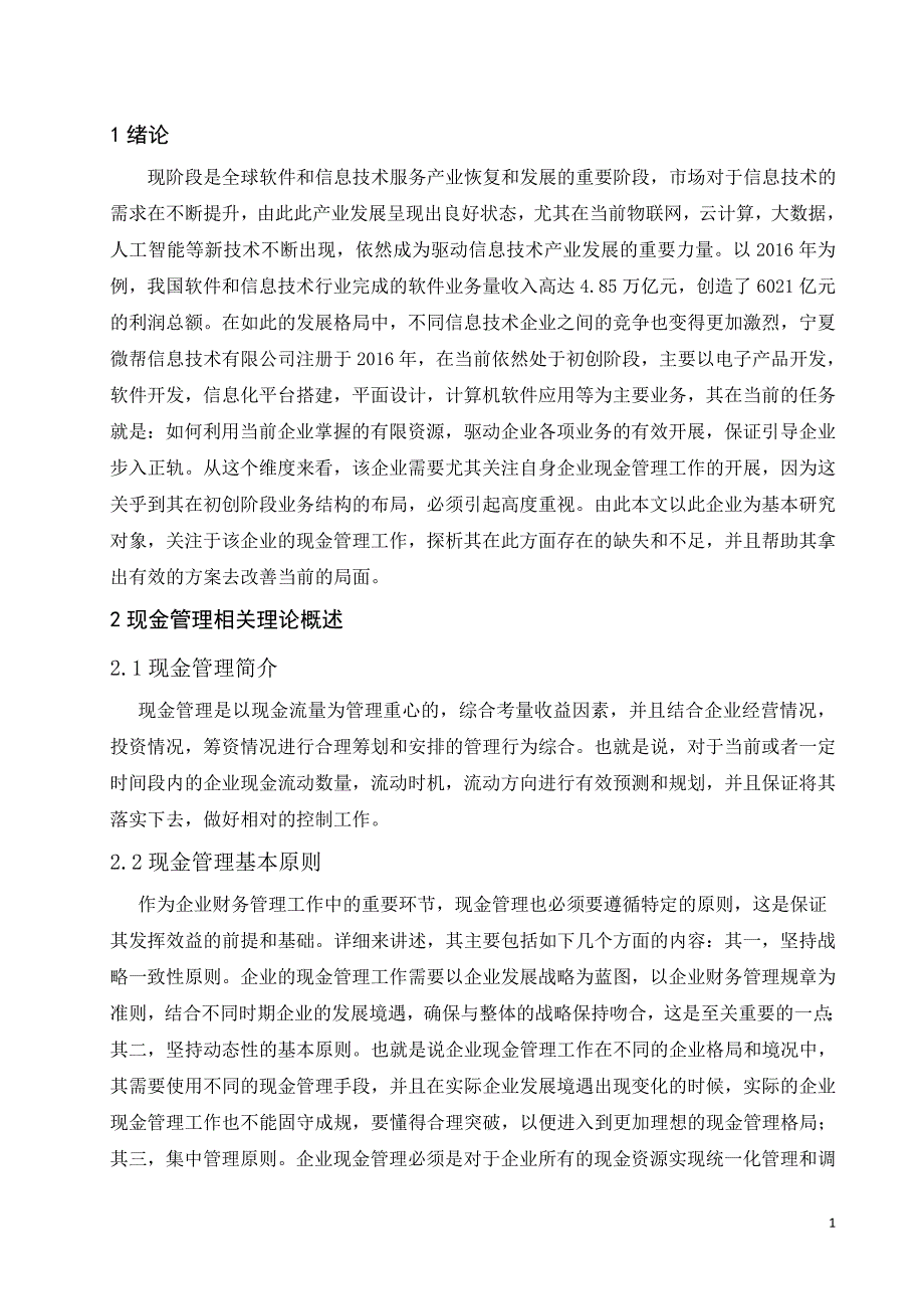 宁夏微帮信息技术公司现金管理问题研究_第4页