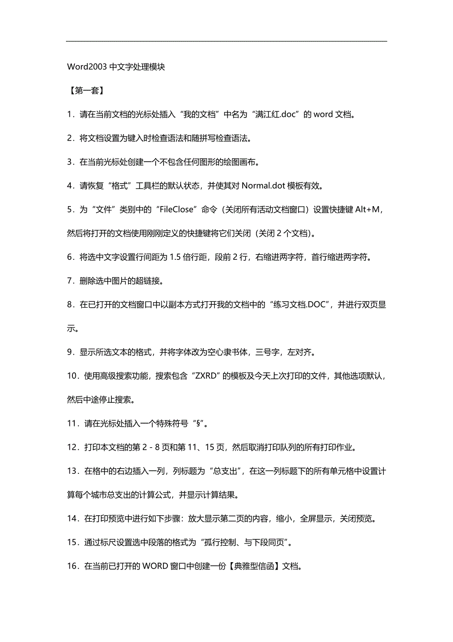 （员工管理）专业技术人员计算机应用能力考试(doc 11页)__第1页