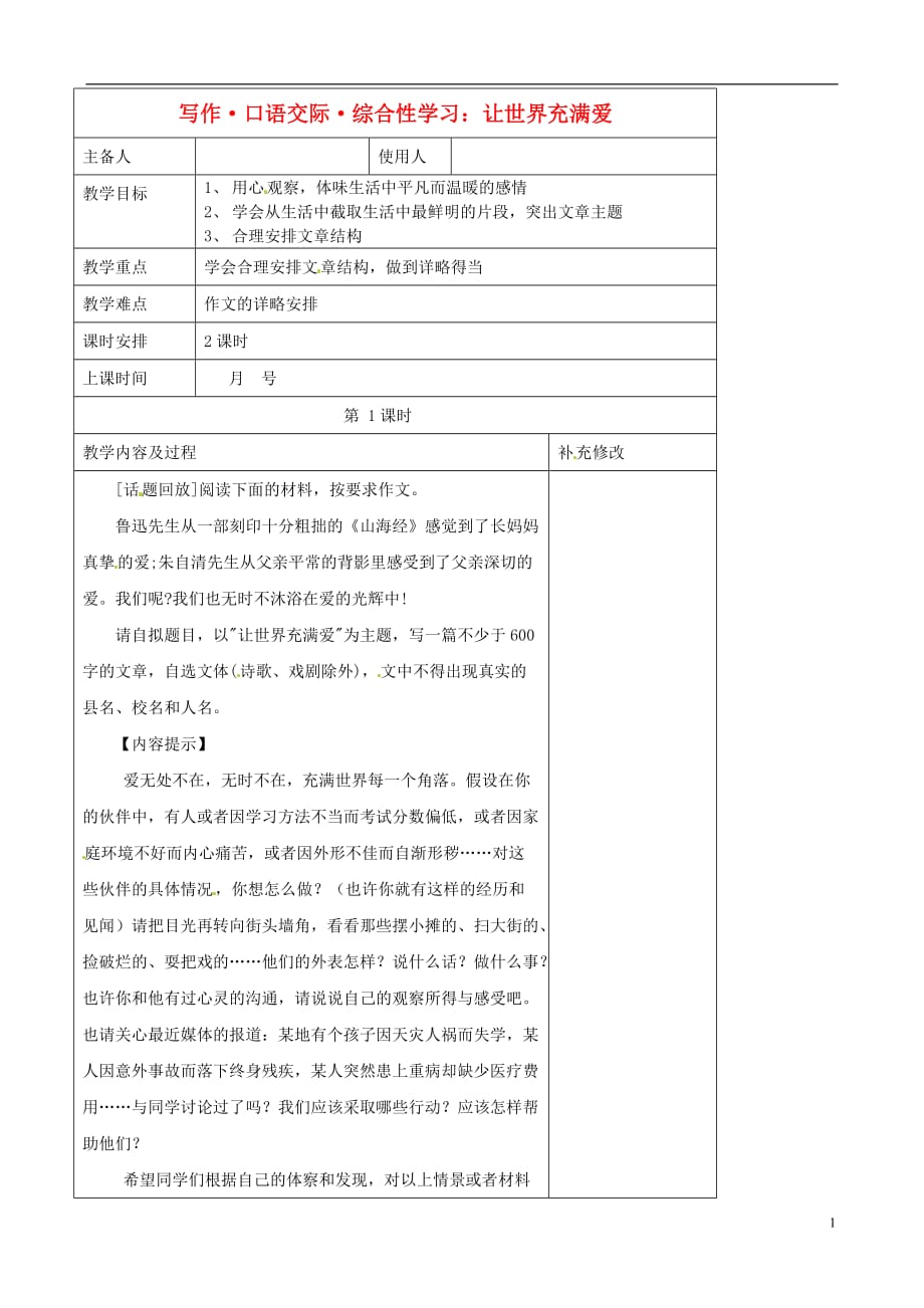 山东省胶南市理务关镇中心中学八年级语文 让世界充满爱教案.doc_第1页