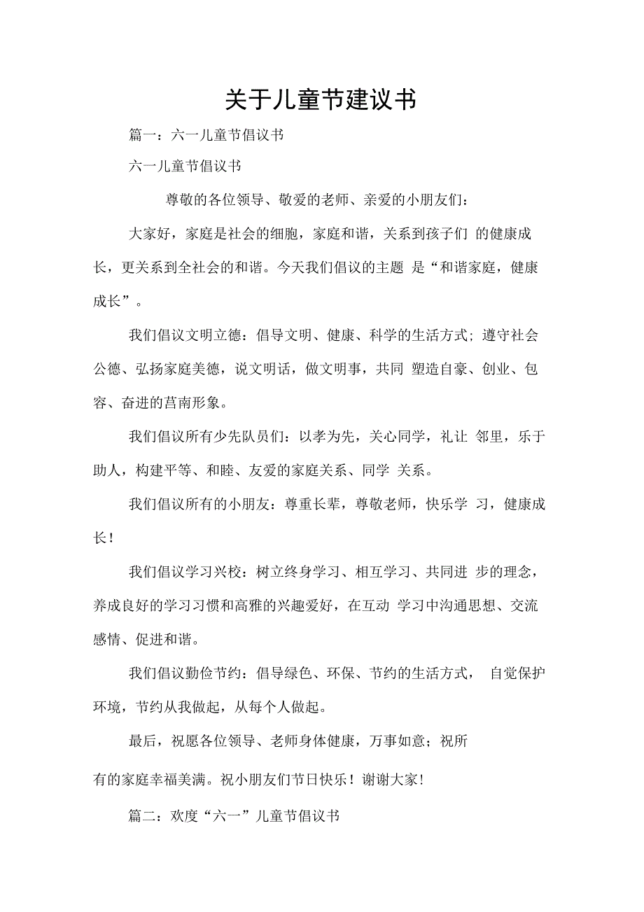 202X年关于儿童节建议书_第1页