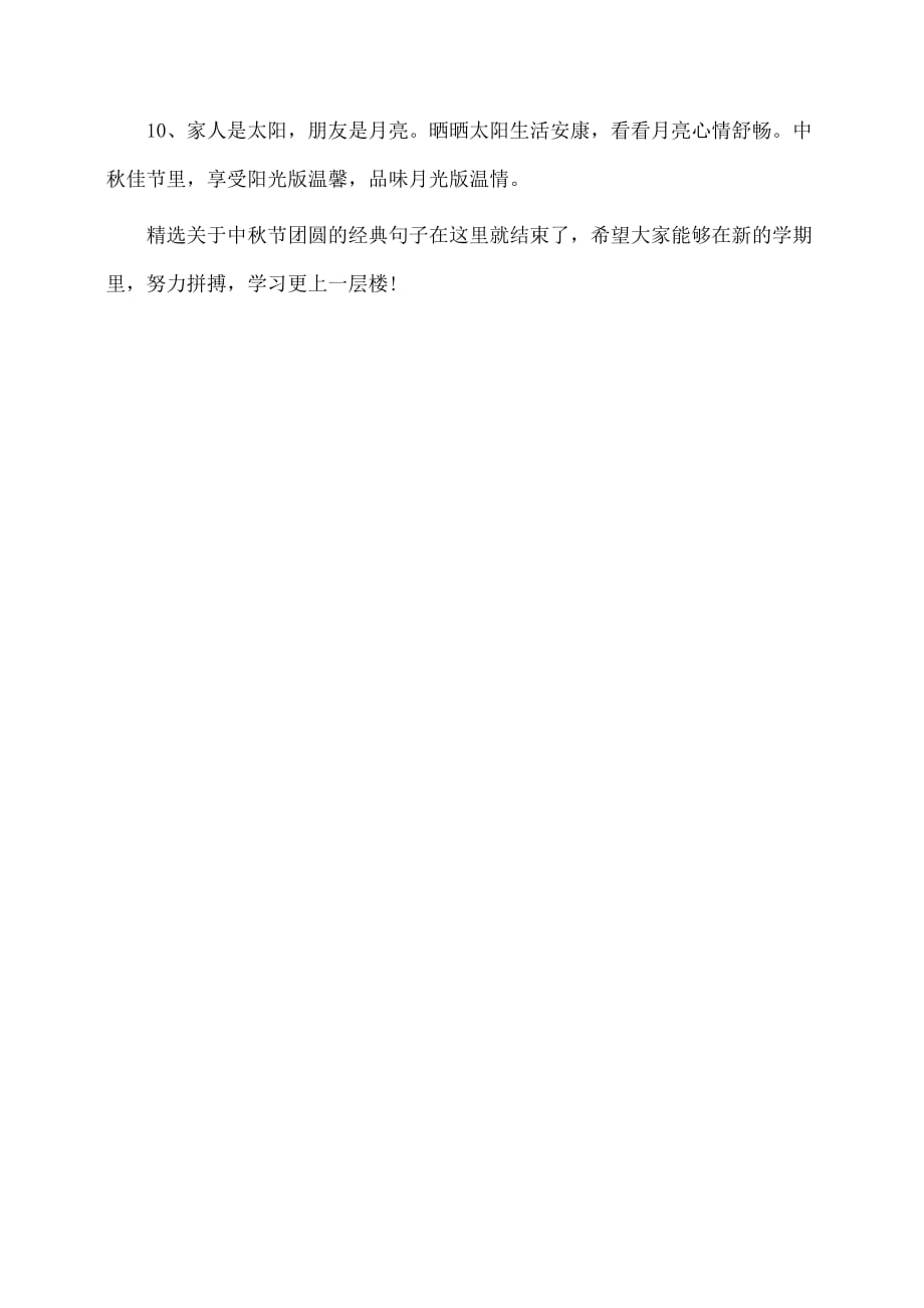 作文：精选关于中秋节团圆的经典句子_第2页