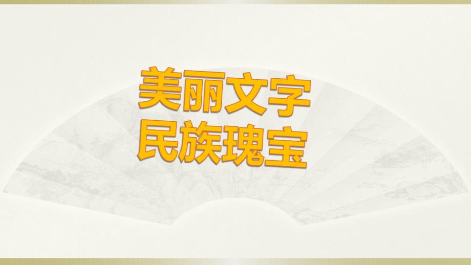 （精编）最新2019部编版小学《道德与法治》五年级上册《美丽文字民族瑰宝》课件1_第1页