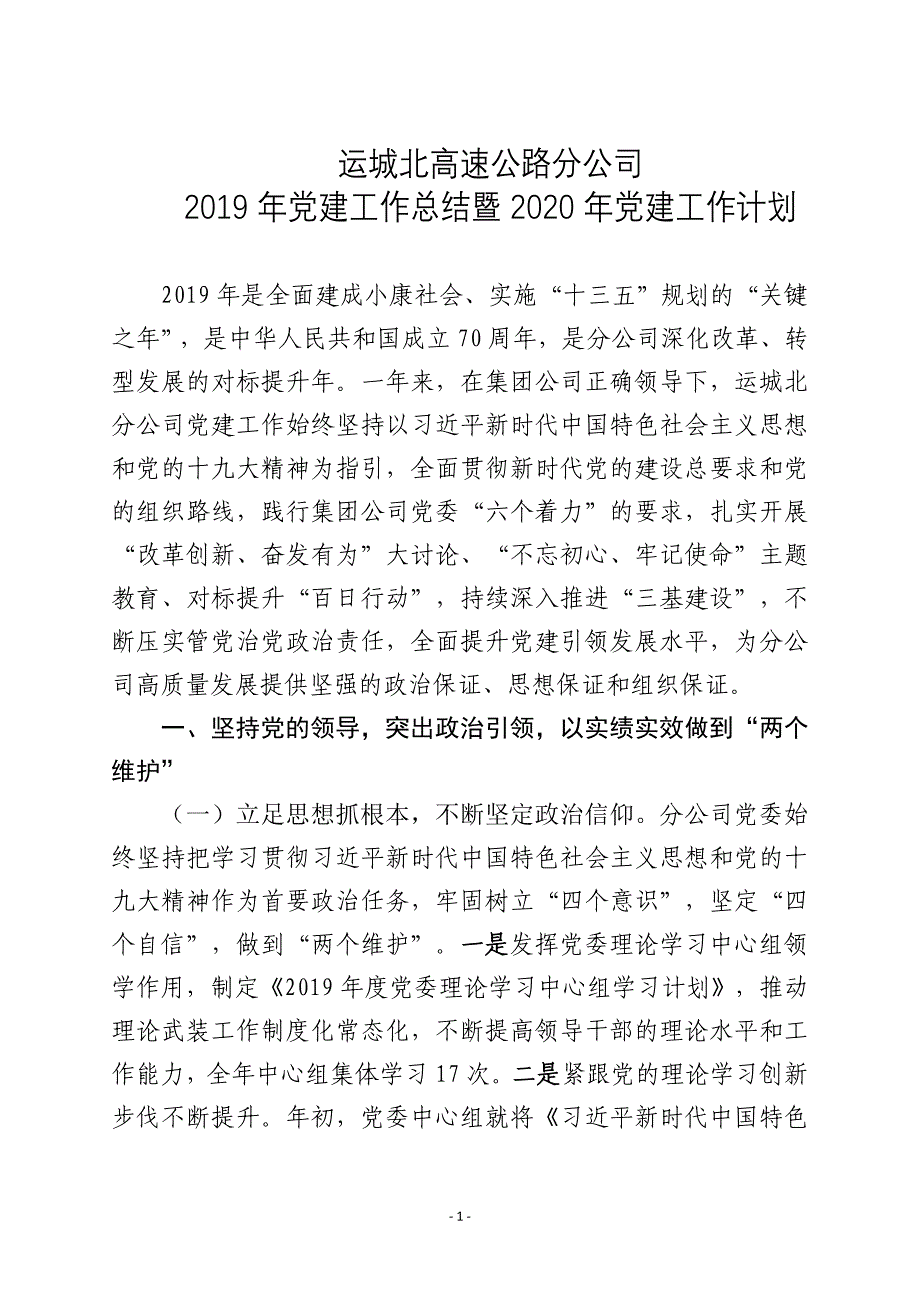 运城北分公司年党建工作总结暨年党建工作计划_第1页