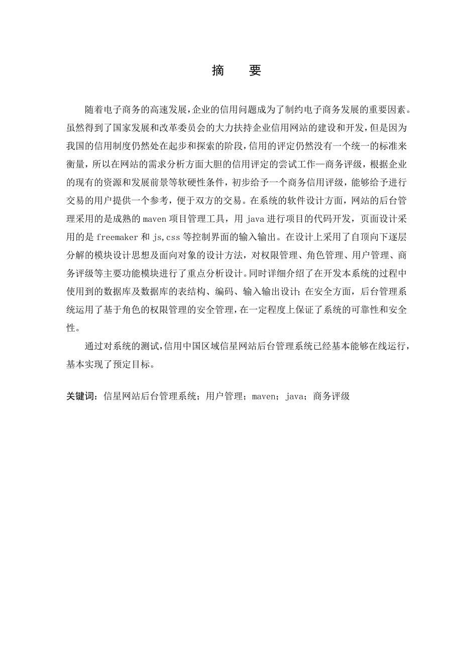 信用中国区域信星网站后台管理系统2012毕业论文.doc_第5页