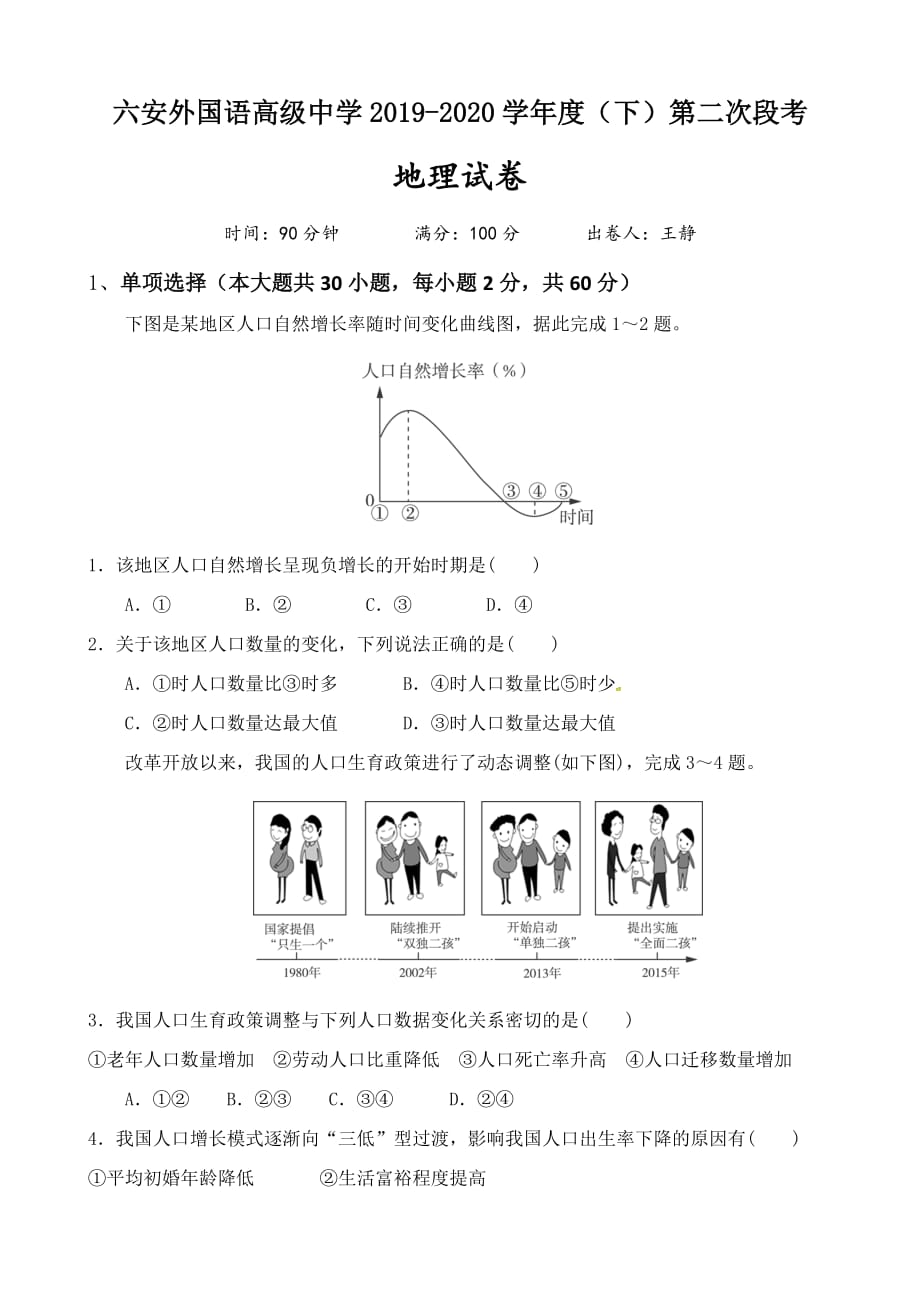 2020届六安外国语高级中学高一地理下学期段考试题_第1页