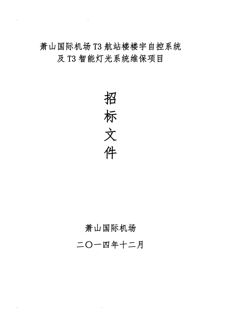 杭州萧山国际机场T3航站楼楼宇自控系统与T3智能灯光系统维保项目_第1页