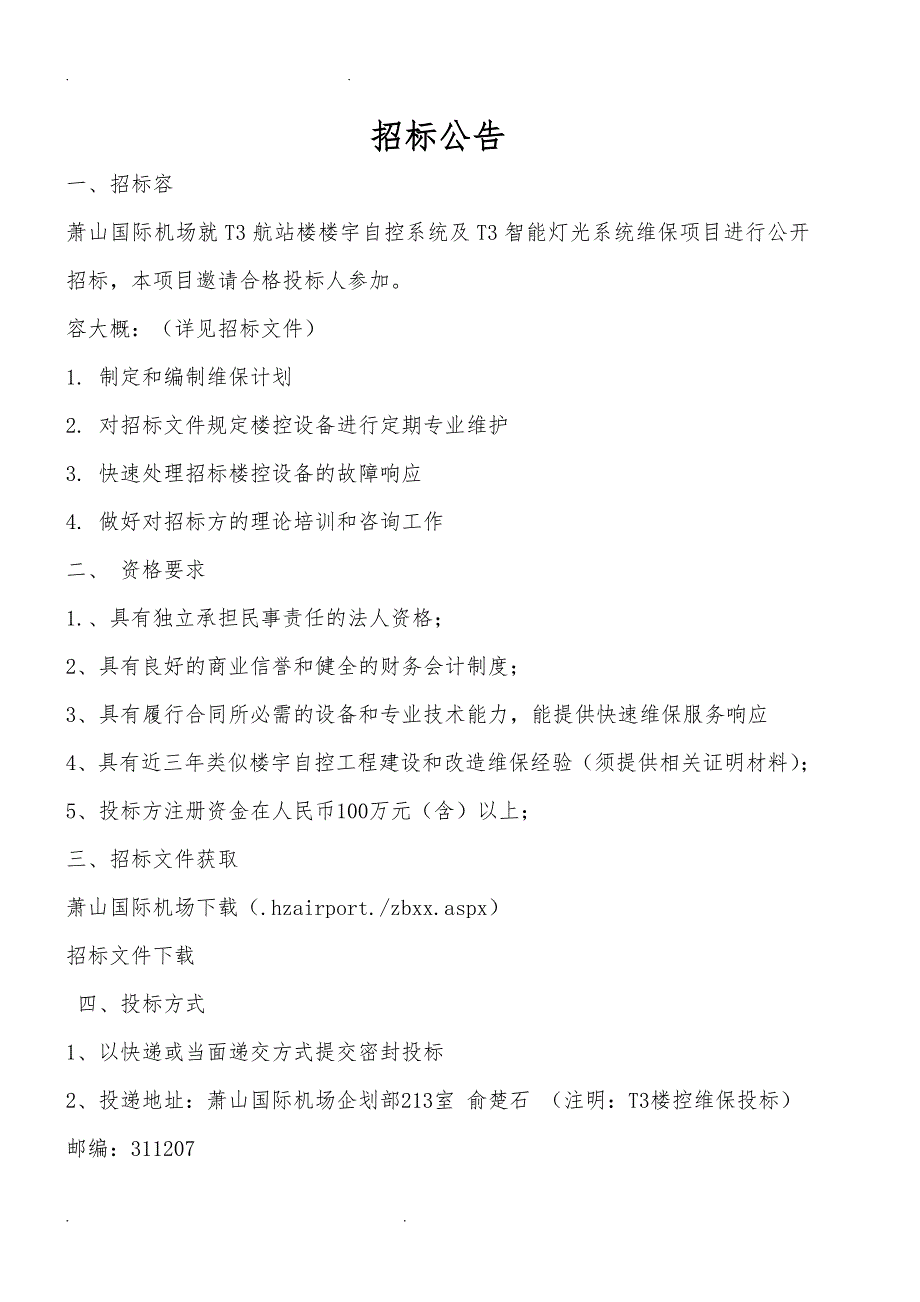 杭州萧山国际机场T3航站楼楼宇自控系统与T3智能灯光系统维保项目_第2页