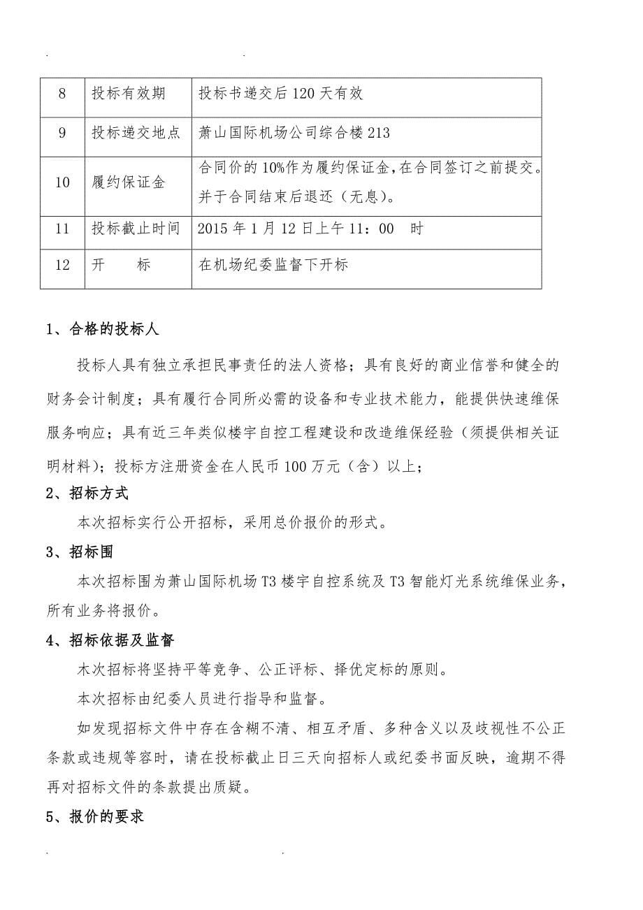 杭州萧山国际机场T3航站楼楼宇自控系统与T3智能灯光系统维保项目_第5页