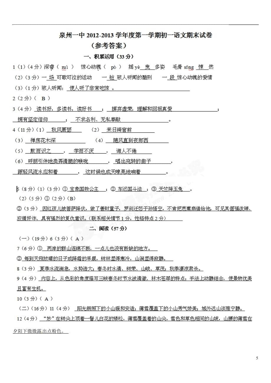 福建省泉州市2012-2013学年七年级语文上学期期末考试试题.doc_第5页