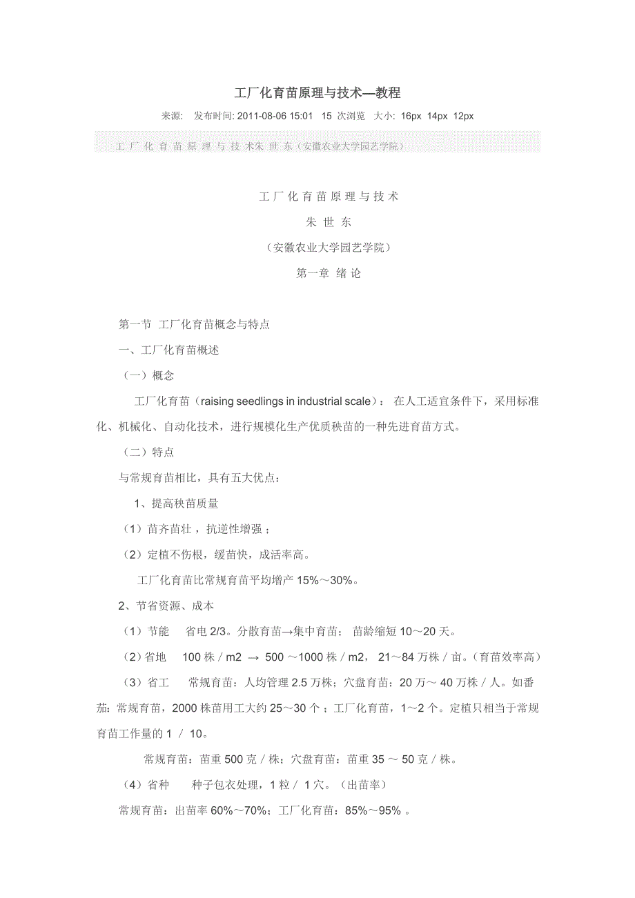 工厂化育苗原理与技术教程.doc_第1页