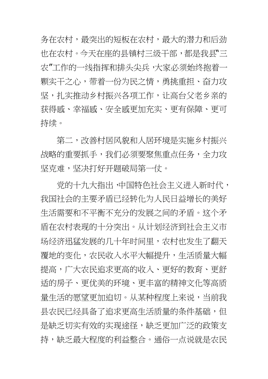 202___在全县实施乡村振兴战略推进农村人居环境整治工作会议上讲话 农村人居环境乡村振兴战略_第4页