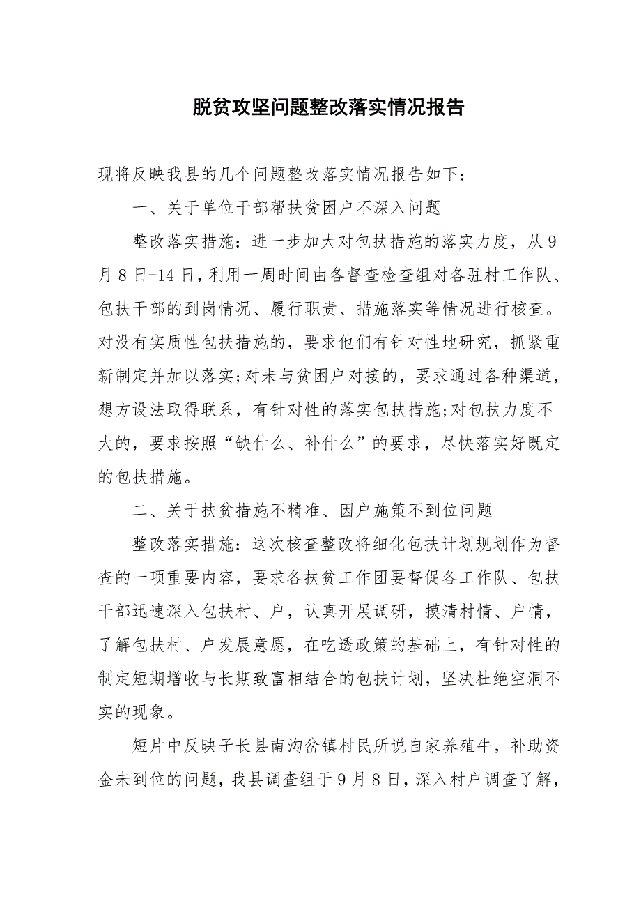 脱贫攻坚问题整改落实情况报告_第1页