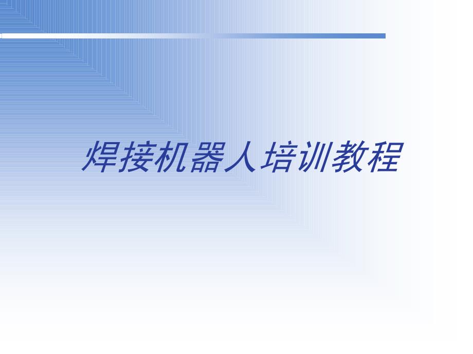 安川焊接机器人焊接系统构建焊接功能设置气体保护焊培训.pdf_第1页