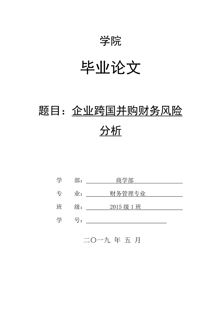 企业跨国并购财务风险分析_第1页