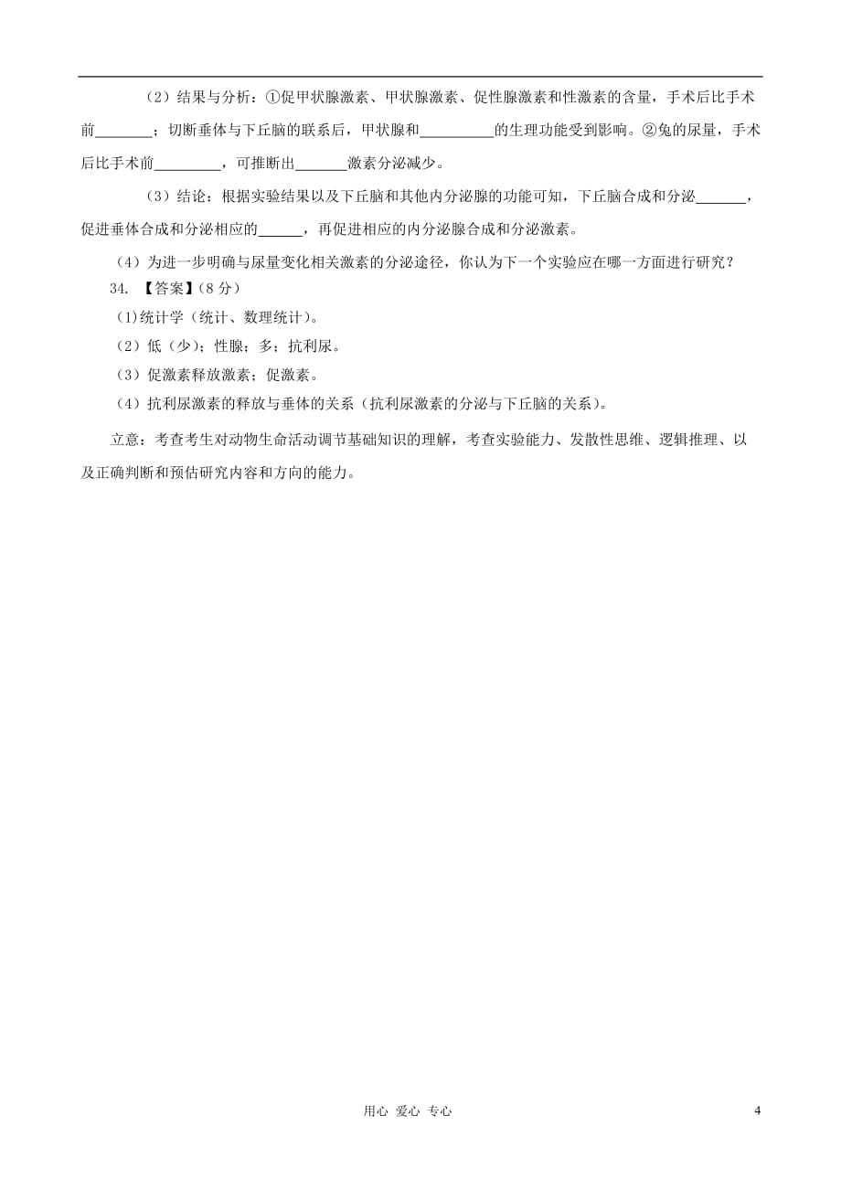 【07-12】6年高考生物真题按知识点分类汇编 脊椎动物激素在生产中的应用.doc_第4页