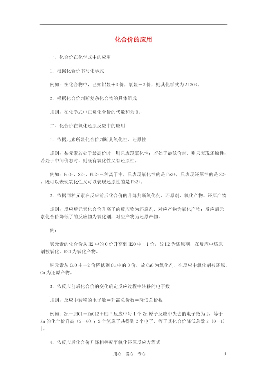 2012中考化学备战 化合价的应用素材.doc_第1页