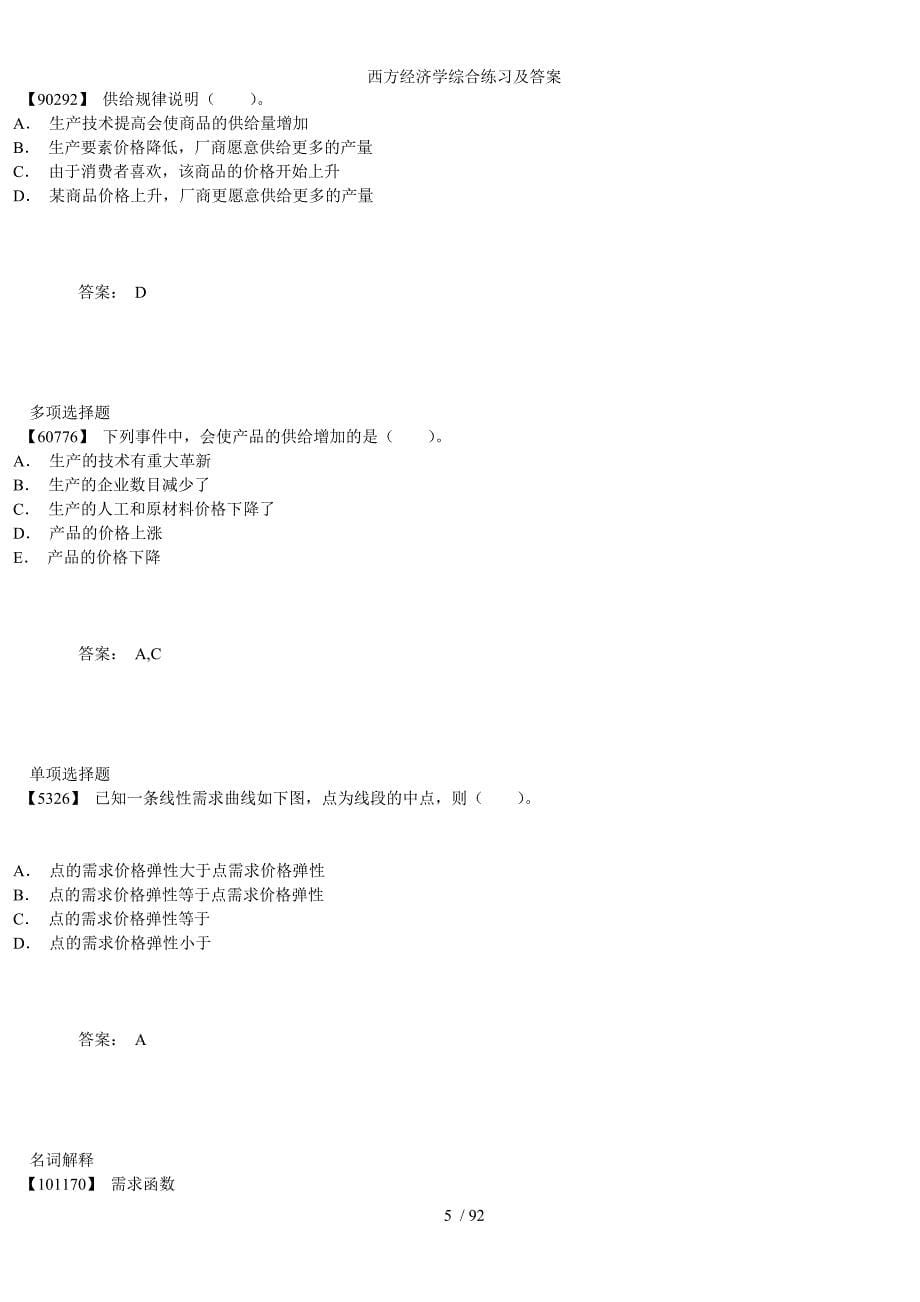 西方经济学综合练习及答案_第5页