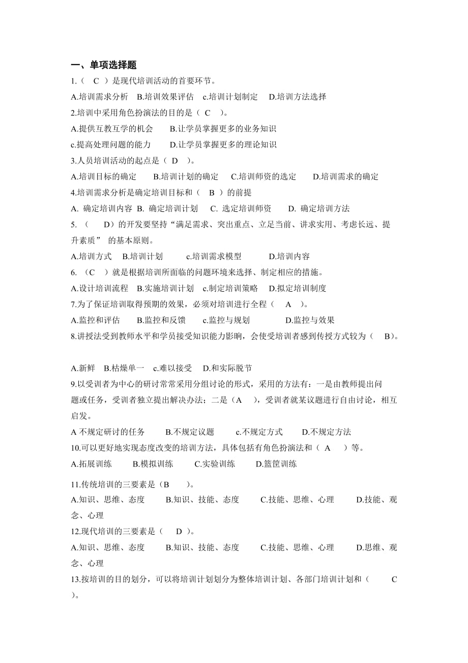 培训管理复习题.doc_第1页