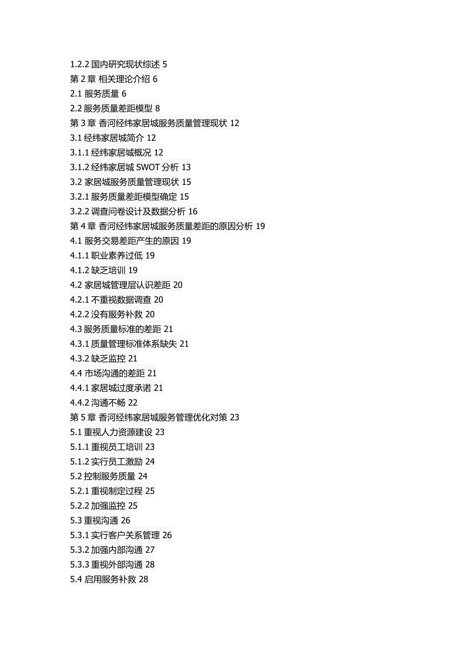 香河经纬家居城服务质量管理研究_第2页