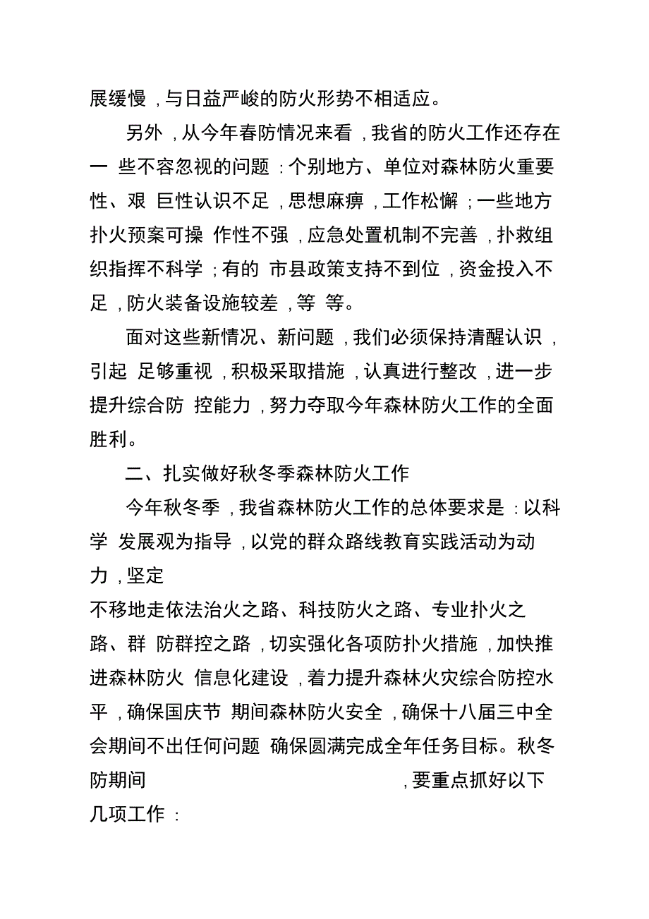 202X年全省秋冬季森林防火工作视频会讲话_第4页